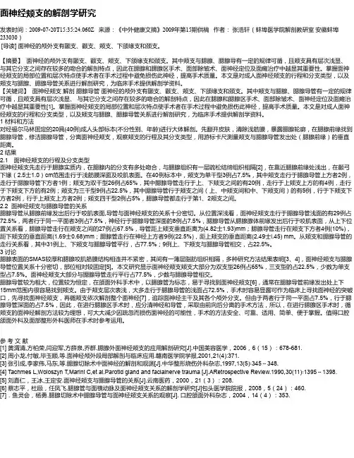 面神经颊支的解剖学研究