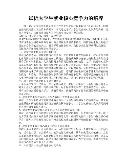 试析大学生就业核心竞争力的培养