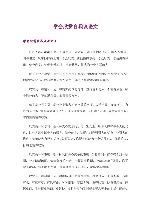 2024年学会欣赏自我议论文