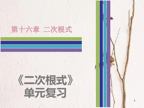 八年级数学下册 第十六章 二次根式单元复习课件 (新版)新人教版.pptx