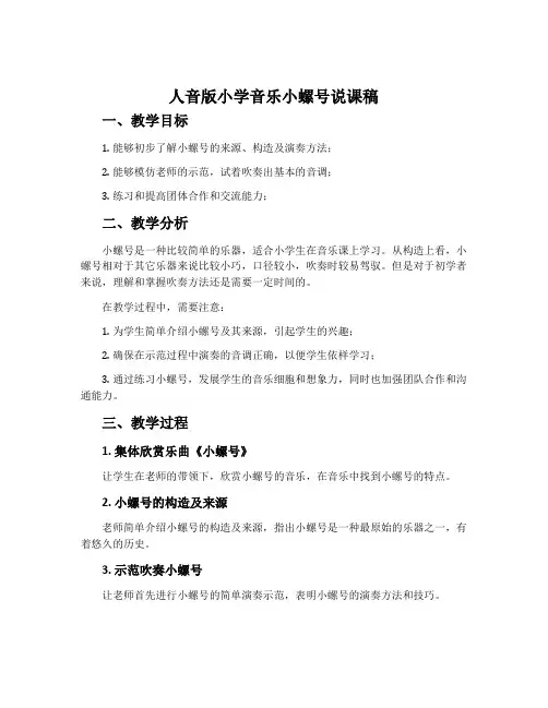 人音版小学音乐小螺号说课稿