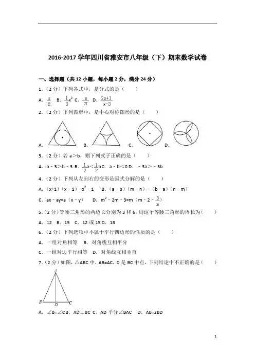 【数学】2017学年四川省雅安市八年级下学期数学期末试卷带解析答案PDF