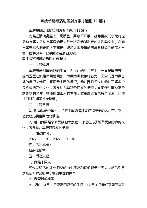 国庆节班级活动策划方案（通用11篇）