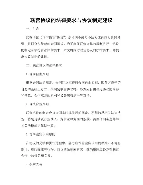 联营协议的法律要求与协议制定建议