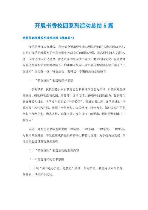 开展书香校园系列活动总结5篇