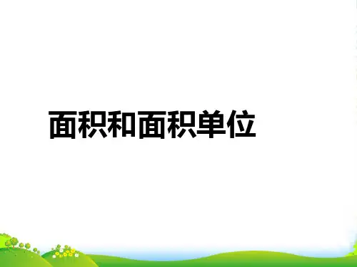西师大版三年级下册数学课件《面积和面积单位》1 (共16张PPT)