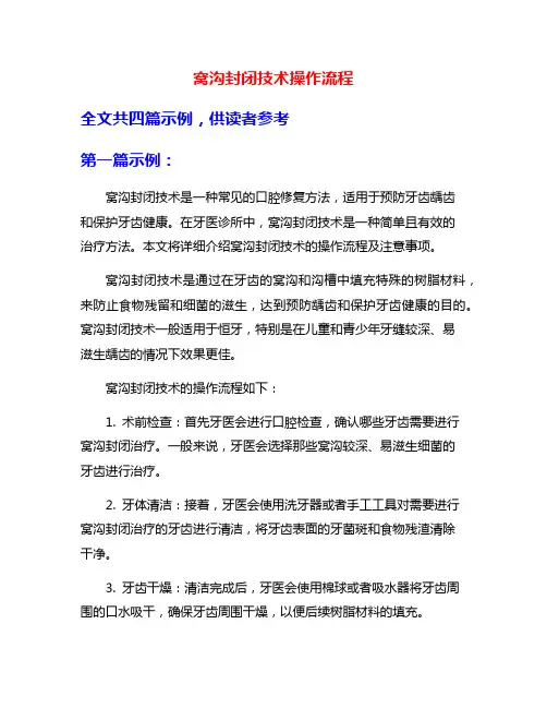 窝沟封闭技术操作流程