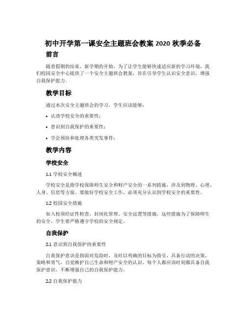 初中开学第一课安全主题班会教案2020秋季必备