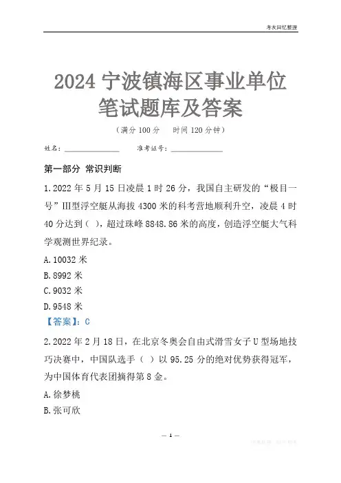 2024宁波市镇海区事业单位考试笔试题库及答案