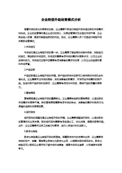 企业转型升级经营模式分析