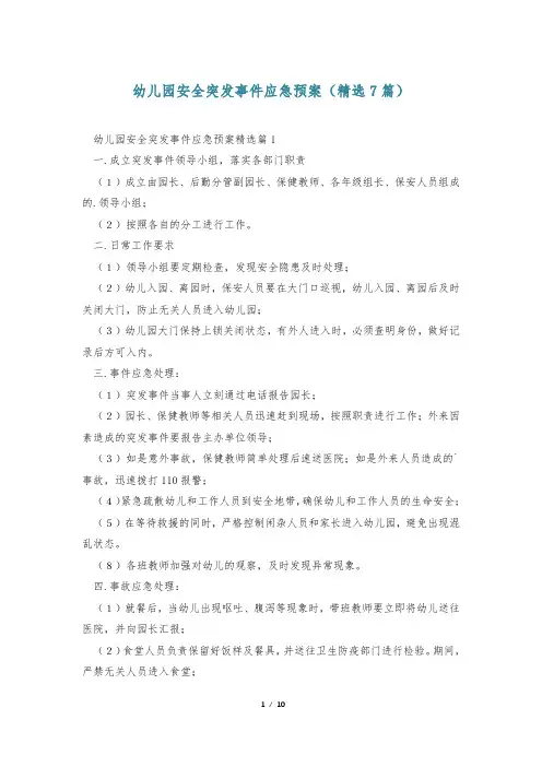 幼儿园安全突发事件应急预案(精选7篇)