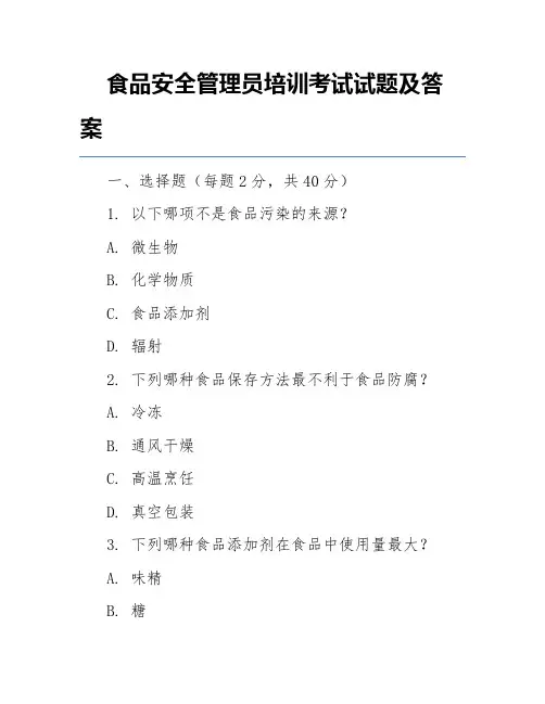 食品安全管理员培训考试试题及答案