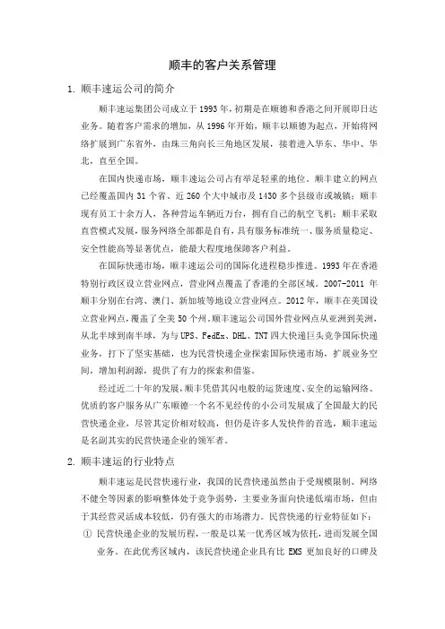 CRM案例分析-以顺丰为例