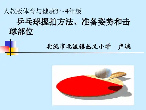 1.握拍方法、准备姿势和击球部位