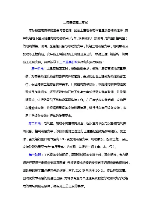 三电安装施工方案