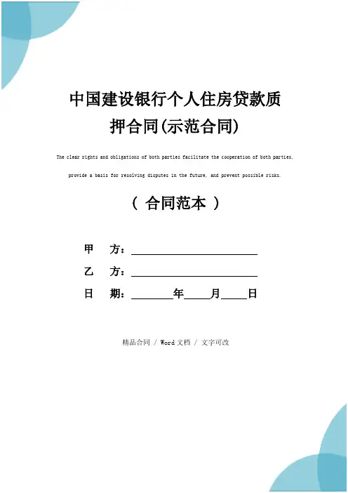 中国建设银行个人住房贷款质押合同(示范合同)