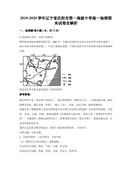 2019-2020学年辽宁省沈阳市第一高级中学高一地理期末试卷含解析