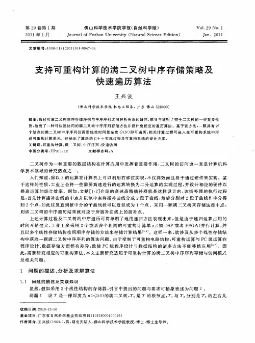 支持可重构计算的满二叉树中序存储策略及快速遍历算法
