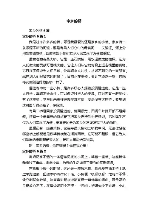 家乡的桥6篇