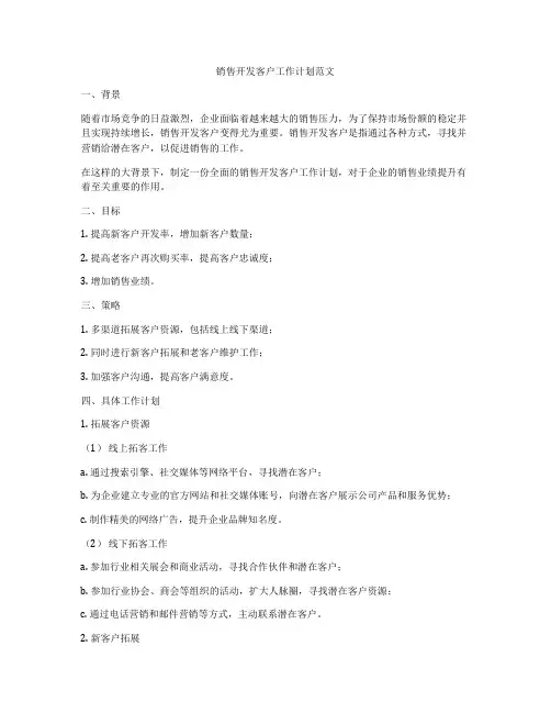 销售开发客户工作计划范文