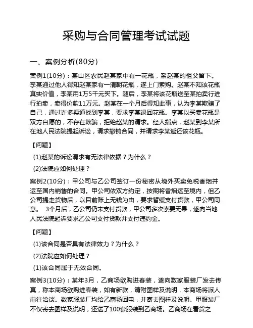 采购与合同管理考试试题及答案