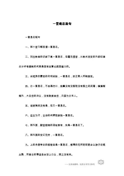 一言难尽造句