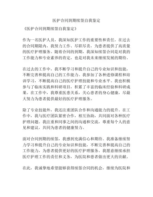 医护合同到期续签自我鉴定