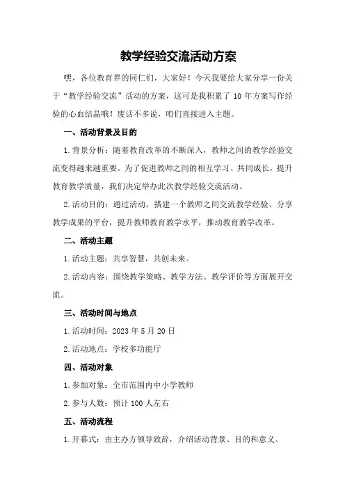 “教学经验交流”活动方案