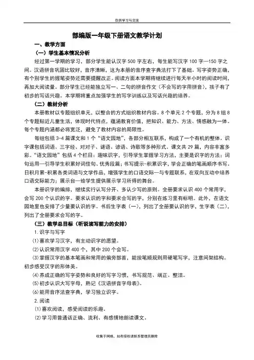 最新部编版一年级下册语文教学计划及进度表(2020春季)
