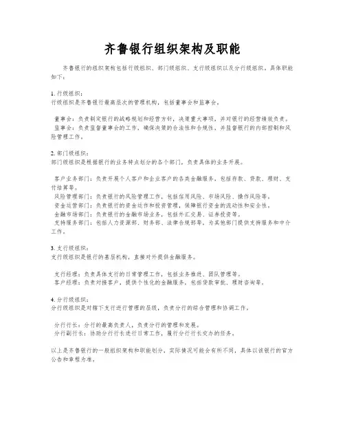 齐鲁银行组织架构及职能