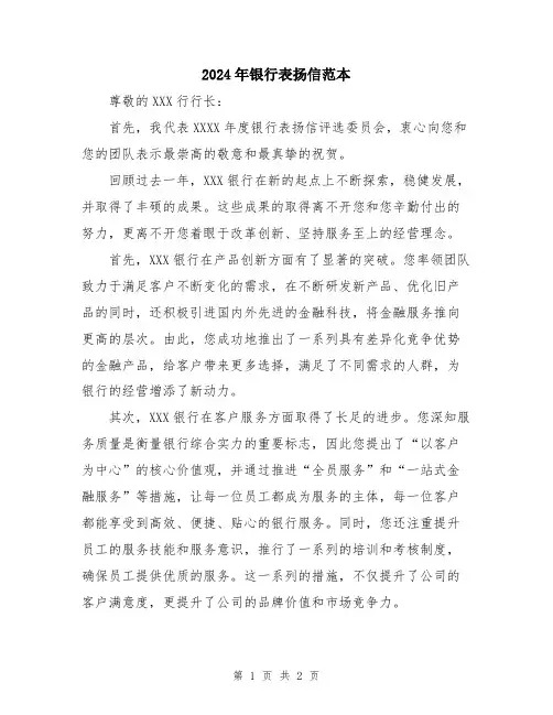 2024年银行表扬信范本