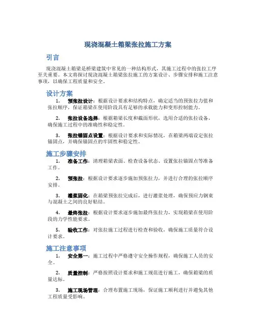 现浇混凝土箱梁张拉施工方案