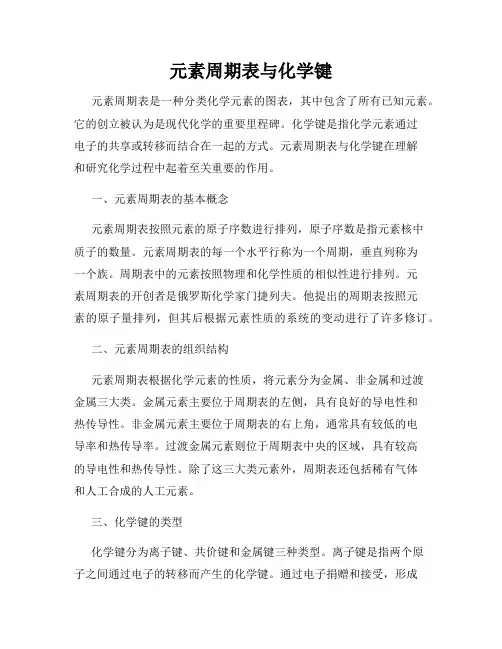 元素周期表与化学键