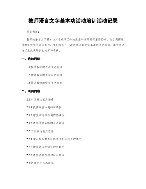 教师语言文字基本功活动培训活动记录