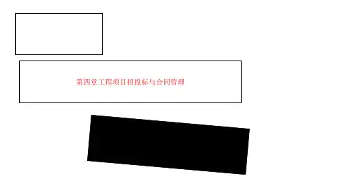 第四章工程项目招投标与合同管理