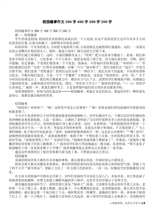 校园趣事作文500字400字300字200字