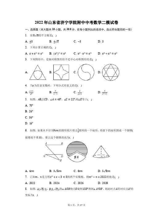 2022年山东省济宁学院附中中考数学二模试题及答案解析