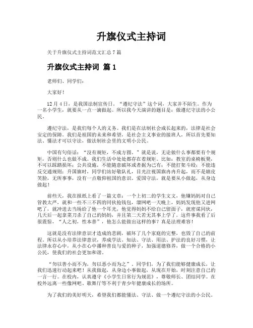 升旗仪式主持词