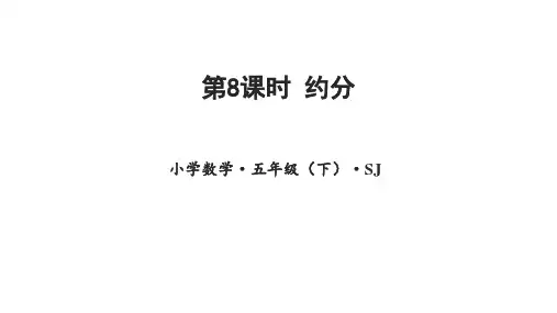 4-8 约分(教学课件)-五年级数学下册同步精品系列(苏教版)