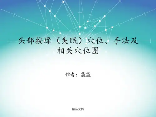 头部按摩(失眠)穴位、手法及穴位图