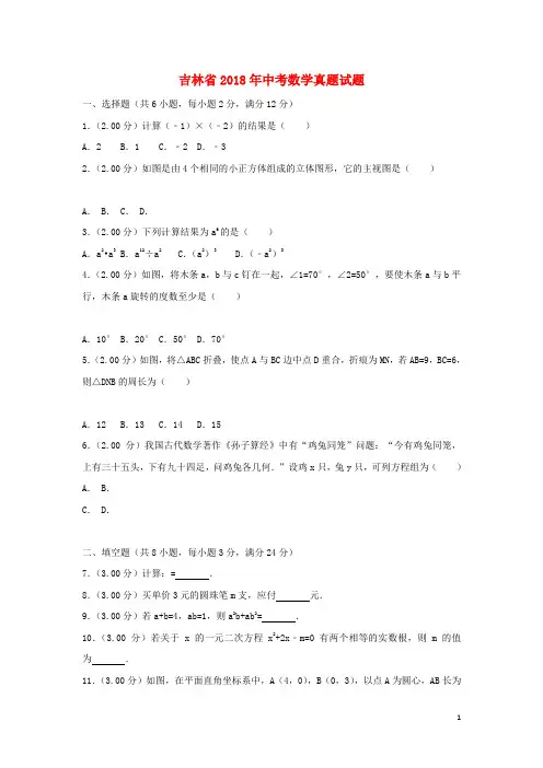 吉林省2018年中考数学真题试题(含解析)