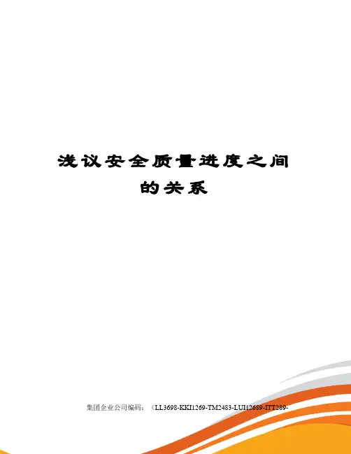 浅议安全质量进度之间的关系