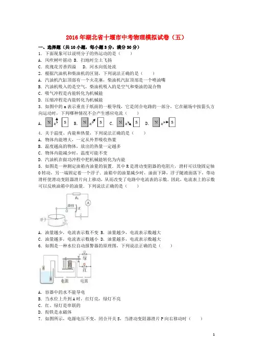 湖北省十堰市2016届中考物理模拟试卷(五)(含解析)