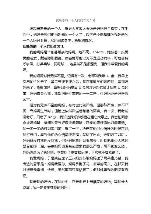 我熟悉的一个人妈妈作文3篇_写人作文_