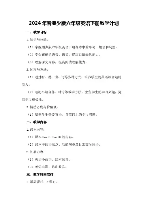 2024年春湘少版六年级英语下册教学计划