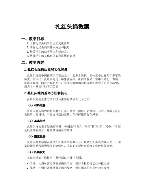 扎红头绳教案