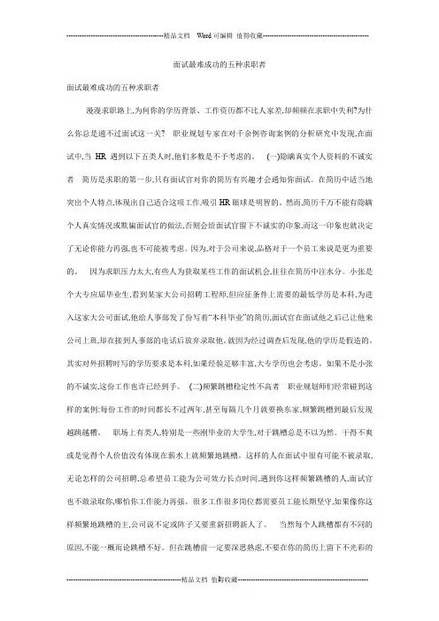 面试最难成功的五种求职者_0