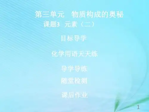 九年级化学上册《第三单元物质构成的奥秘》课题3元素(