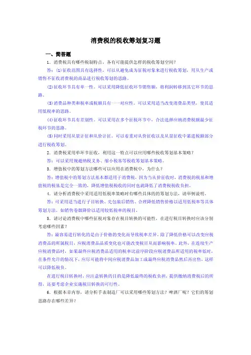 消费税的税收筹划复习题