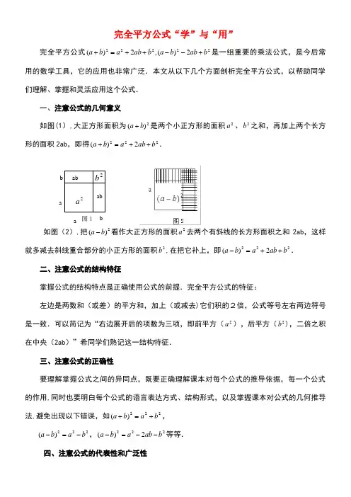 七年级数学下册12.2完全平方公式“学”与“用”素材青岛版(new)